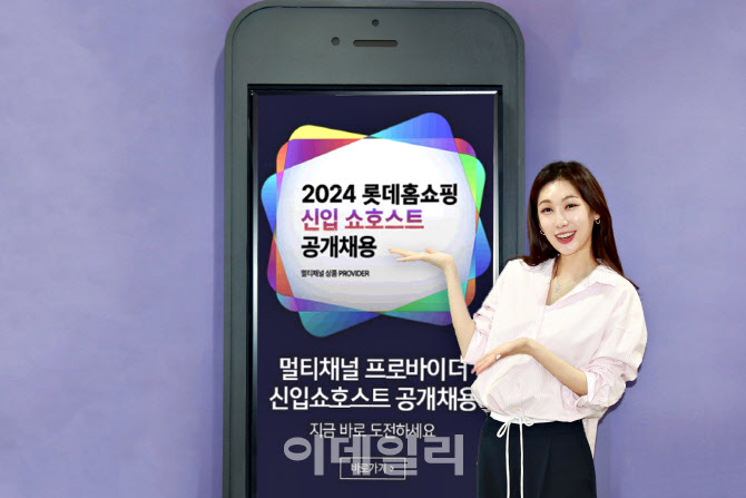 롯데홈쇼핑, 신입 쇼호스트 공개 채용…모바일 방송 진행 역량 심사 비중 확대