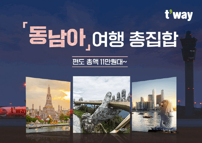 티웨이항공, ‘동남아 여행 총집합’ 특가 항공권 판매..편도 총액 11만원대