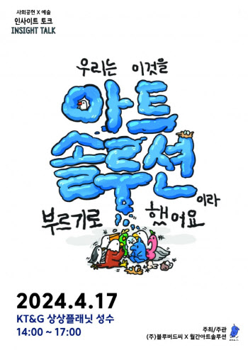 ㈜블루버드씨, 창립 2주년 기념 ‘2024 아트솔루션 인사이트 토크’ 개최