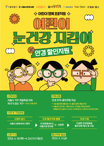 '신청 쇄도' 서울 어린이 안경 20% 할인쿠폰…18일 2차 신청