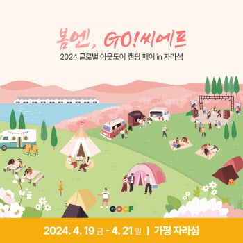 땡큐캠핑, 19~21일 자라섬서 '2024 글로벌아웃도어캠핑페어' 개최