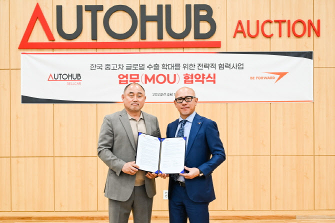 오토허브셀카, 일본 최대 중고차 수출기업 비포워드와 글로벌 중고차 수출확대 위한 MOU 체결
