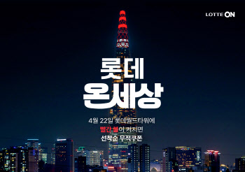 롯데온, 이달 30일까지 연중 최대 규모 ‘롯데온세상’ 행사 진행