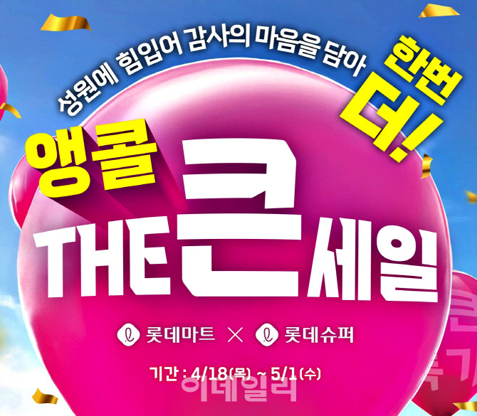 롯데마트·슈퍼, 내달 1일까지 창립 행사 2탄 ‘앵콜 THE(더) 큰 세일’ 진행