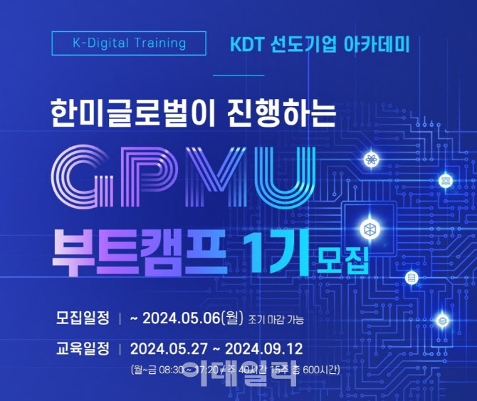 한미글로벌, PM 직업훈련과정 'GPMU 부트캠프' 1기 모집
