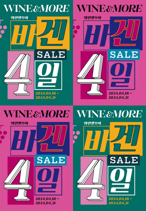 신세계L&B, 전국 와인앤모어 44개 매장서 '바겐4일' 전개