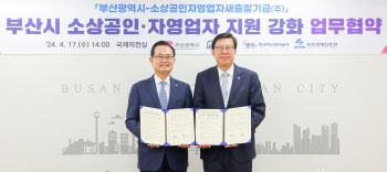새출발기금, 부산시와 '소상공인·자영업자 지원 업무협약' 체결