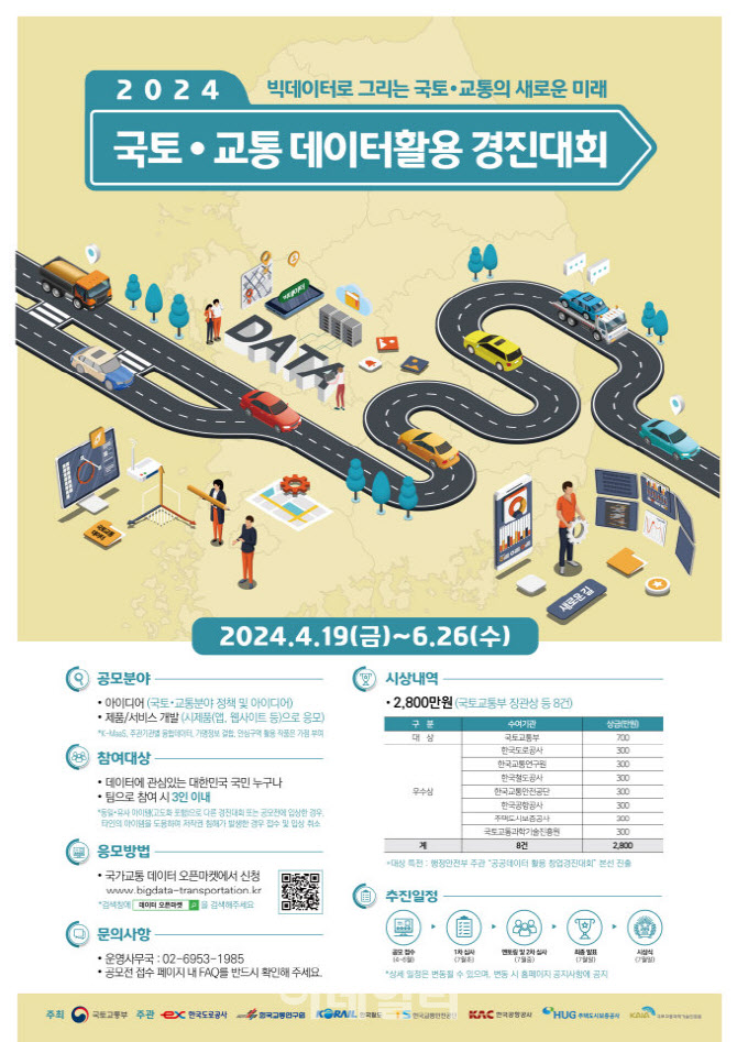 국토부, '2024 국토·교통 데이터 활용 경진대회' 개최