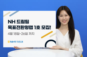 NH투자증권, ‘NH 드림팀 목표전환형랩’ 1호 출시