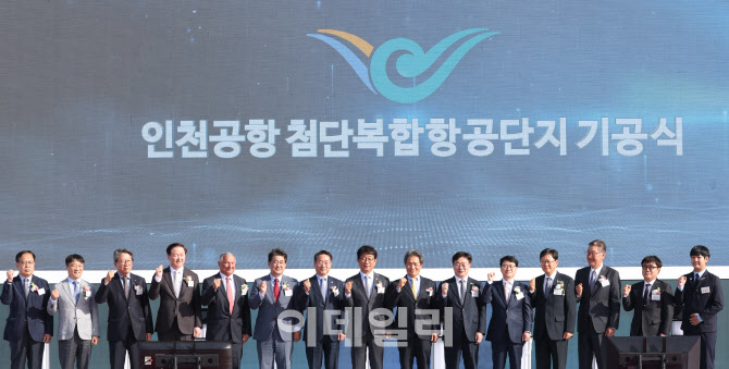 [포토]인천공항 첨단복합항공단지 기공식