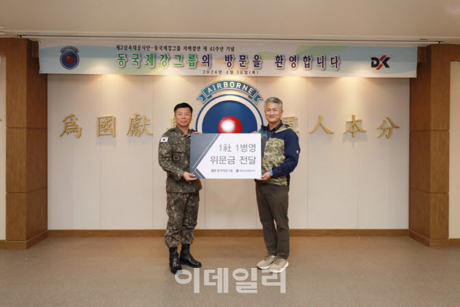 동국제강그룹, 육군 제2신속대응사단과 '1사1병영' 행사