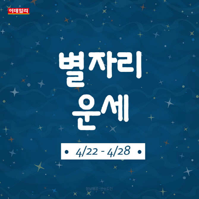 [카드뉴스]2024년 4월 넷째 주 ‘별자리 운세’