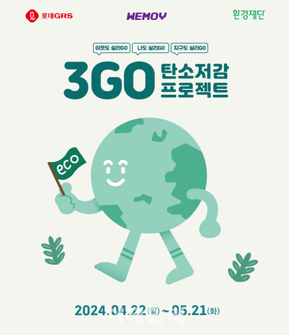 롯데GRS, 탄소 저감 ESG 캠페인 ‘3GO 프로젝트’ 진행
