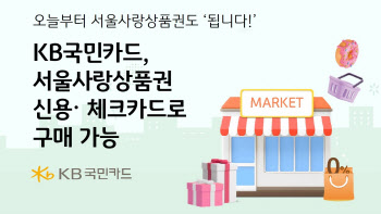 KB국민카드, 서울사랑상품권 신용·체크카드로 구매 가능