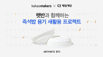 "즉석밥 용기, 책상으로"…카카오메이커스, ‘새가버치 프로젝트’ 진행