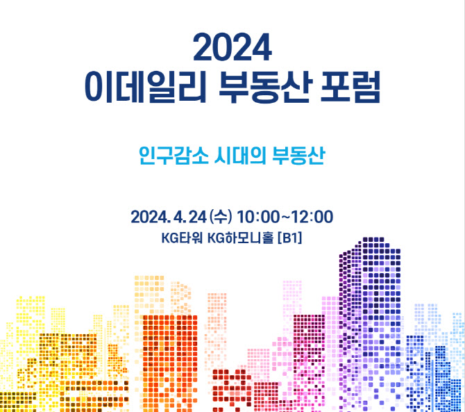 [알림]‘2024 이데일리 부동산 포럼’ 개최
