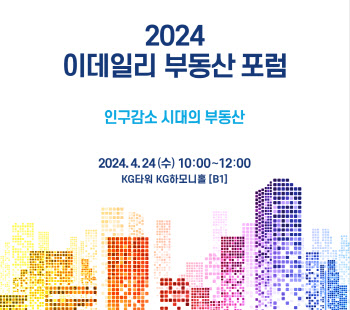 [알림]‘2024 이데일리 부동산 포럼’ 개최