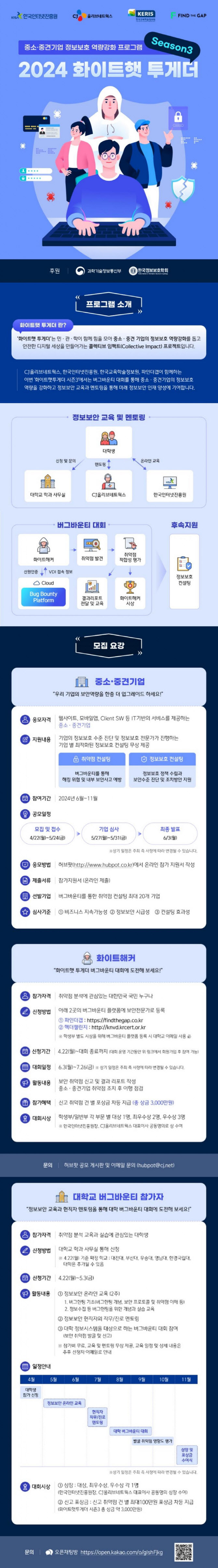 “취약점 신고시 포상” KISA, ‘화이트햇 투게더 시즌3’ 모집