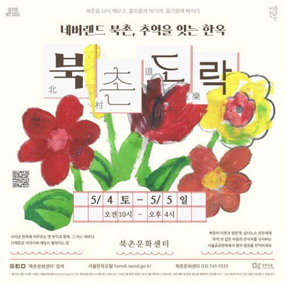 북촌한옥마을, 5월 봄맞이 문화행사 '북촌도락' 개최