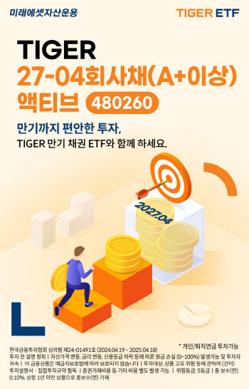 미래운용, ‘TIGER 27-04회사채(A+이상)액티브’ 신규 상장