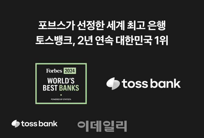 토스뱅크, 포브스 선정 세계 최고 은행 2년 연속 韓 1위