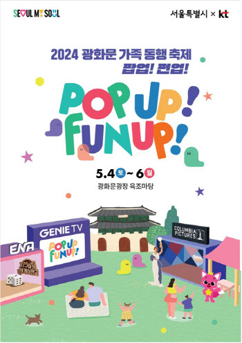 서울시, 가정의달 맞아 광화문서 가족 동행 축제 개최