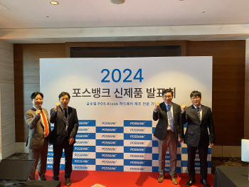 포스뱅크, ‘2024 신제품 발표회’ 개최