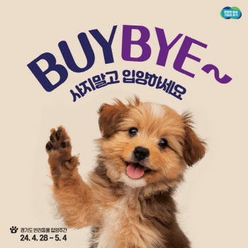경기도, 반려동물 입양주간 운영…공연·캠페인 행사