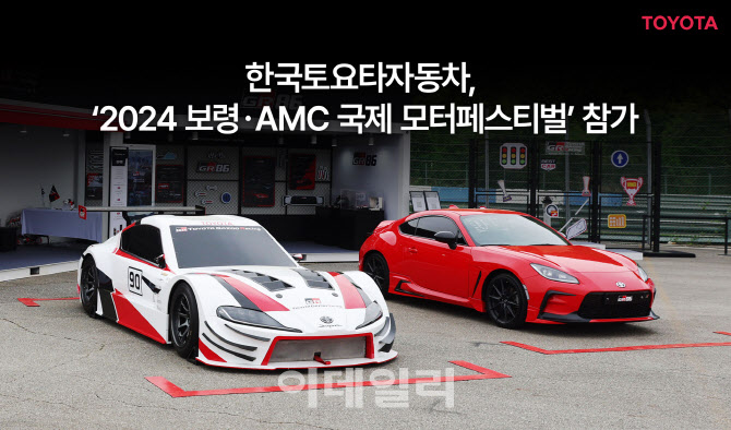한국토요타, ‘2024 보령·AMC 국제 모터 페스티벌’ 참가