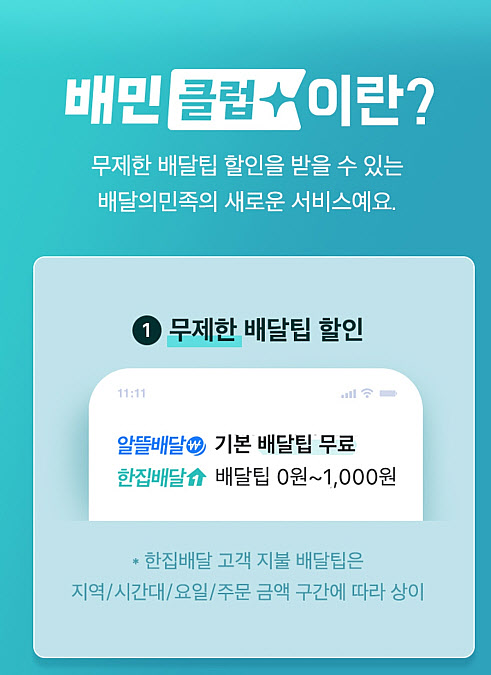 배민도 ‘배민클럽’ 출격 …배달앱 구독 경쟁 본격화