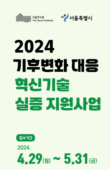 서울시, 기후위기 극복 위한 '혁신기술 보유기업' 실증사업 돕는다