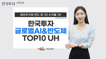 한투운용 "한국투자글로벌AI&반도체TOP10 UH, 해외주식형 펀드 수익률 1위"