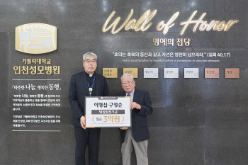 이형섭·구정순 부부, 인천성모병원에 병원발전기금 3억원 기부