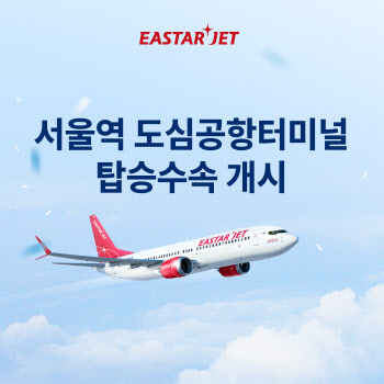 "미리, 편하게"…이스타항공, 서울역 도심공항터미널 수속 개시