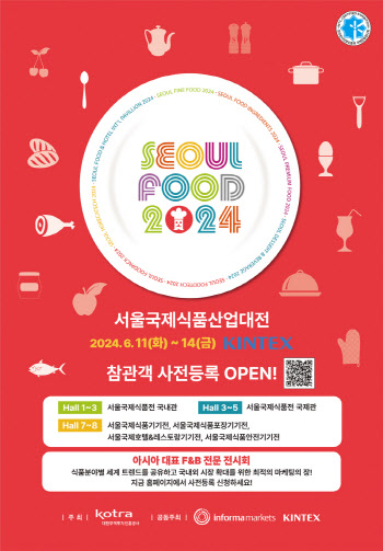 '서울푸드 2024' 6월 11일 킨텍스서 개최
