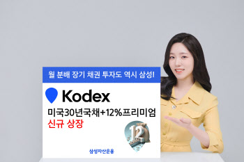 삼성운용, 'KODEX 미국30년국채+12%프리미엄' ETF 상장