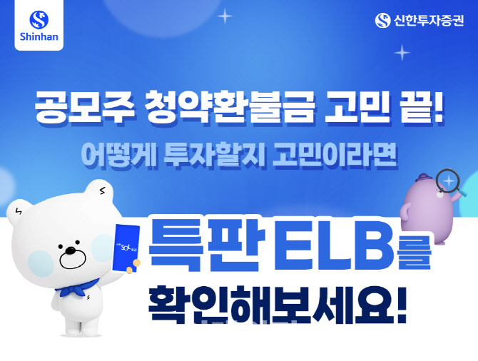 신한투자증권, ‘공모주 청약 기념 특판 ELB’ 출시…연 4.5%