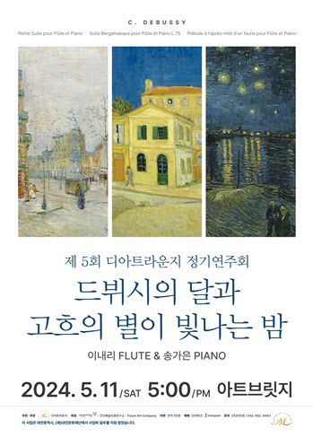 반고흐·드뷔시의 만남…디아트라운지, 정기 연주회 개최