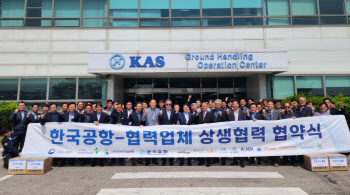 한진그룹 항공물류 계열 ‘한국공항’, 협력사 상생협력 협약식 개최