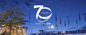 과기정통부, CERN 준회원국 가입 타당성 연구용역 착수