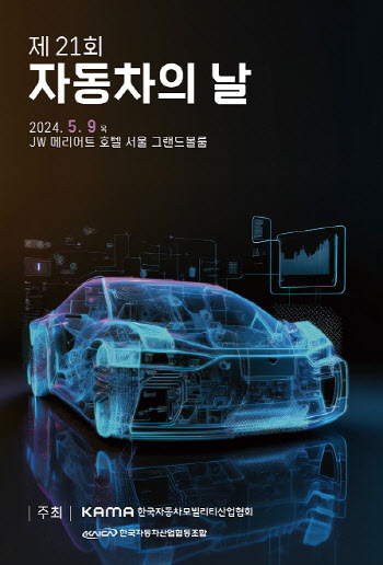 KAMA, '자동차의 날' 맞아 컨퍼런스 개최…"발전방향 모색"