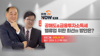 '금투세 폐지·불법 공매도 금지' 어떻게?..이데일리TV 특집 편성