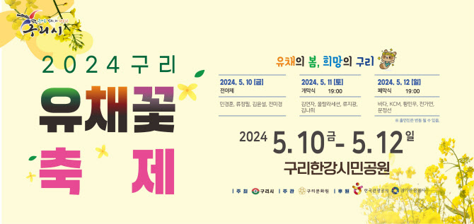한강 변 대표 봄축제 '구리 유채꽃 축제' 10일 개막