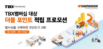 한국타이어, 트럭·버스 전문 매장 TBX '포인트 두배 적립' 프로모션