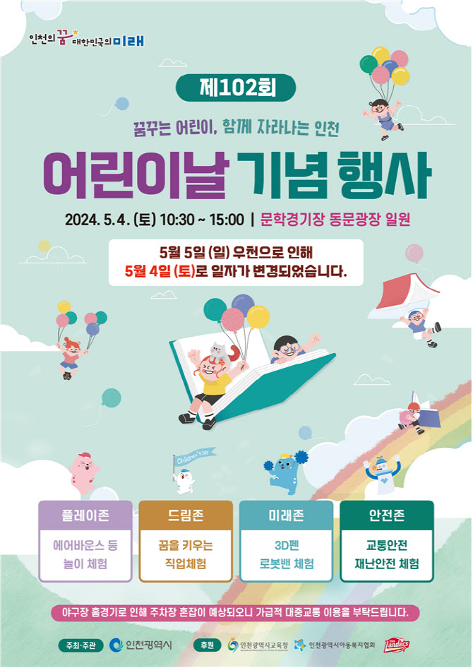 “비 와서” 인천시, 어린이날 행사 4일 개최