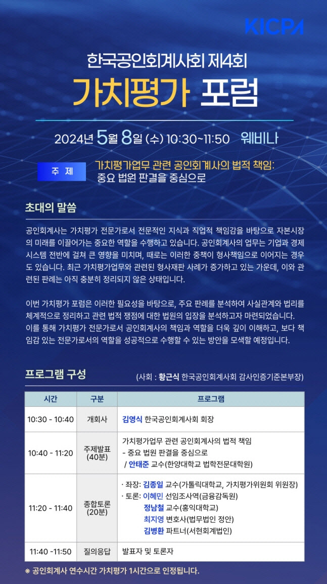 한국공인회계사회, 8일 제4회 가치평가 포럼 개최