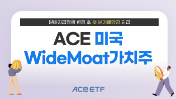 한투운용 'ACE 미국WideMoat가치주' ETF, 첫 분기 배당 지급