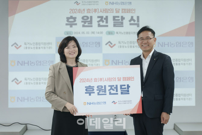 NH농협은행, '2024년 효(孝)사랑의 달 캠페인' 후원금 전달