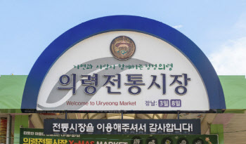 삼성·LG·효성 재벌 나온 ‘솥바위 전설’의 의령전통시장[전국시장자랑]