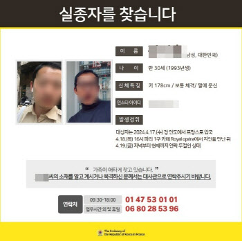 '프랑스 여행 중 실종' 한국인 남성…소재 확인됐다